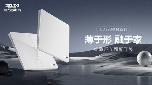 高端開關(guān)“超薄”化趨勢凸顯，德力西電氣家居引領(lǐng)“超薄”新風(fēng)潮