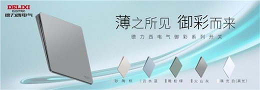 高端開關(guān)“超薄”化趨勢凸顯，德力西電氣家居引領(lǐng)“超薄”新風(fēng)潮