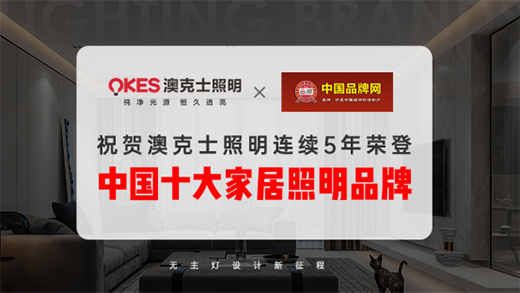 斬獲雙項(xiàng)殊榮 澳克士領(lǐng)跑照明智能化賽道