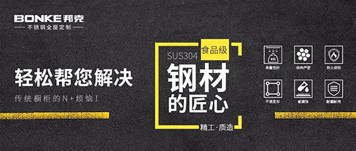 堅守質(zhì)的發(fā)展，邦克不銹鋼全屋定制重煥家居之美