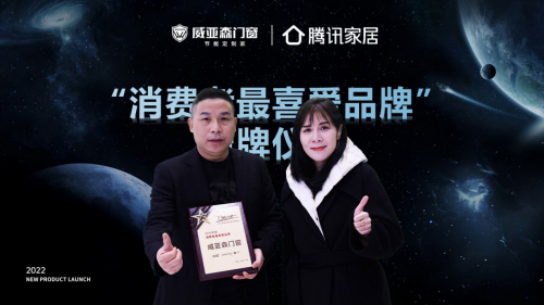 時(shí)代“追光者”品牌力量頒獎(jiǎng) | 威亞森門(mén)窗榮獲“消費(fèi)者最喜愛(ài)品牌”殊榮