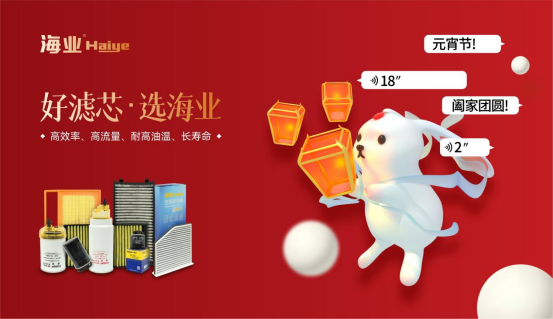 歡度元宵佳節(jié) 也別忘了給愛車做養(yǎng)護丨海業(yè)濾清器