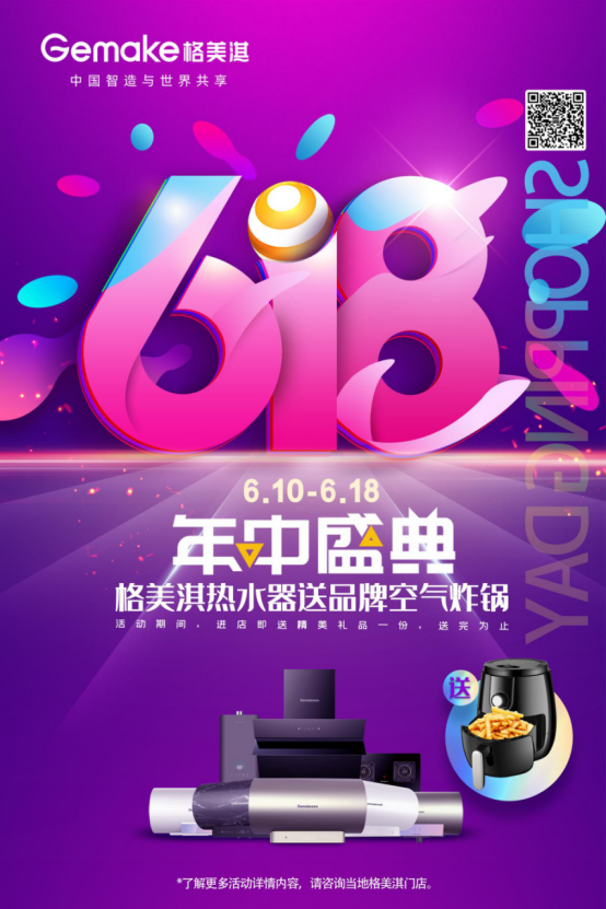 格美淇熱水器618狂歡活動勁爆開啟！FUN肆嗨go，優(yōu)惠超你所想！