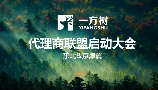 一方樹(shù)代理商聯(lián)盟啟動(dòng)會(huì)：展示健康藝術(shù)板材，引領(lǐng)家居市場(chǎng)新潮流