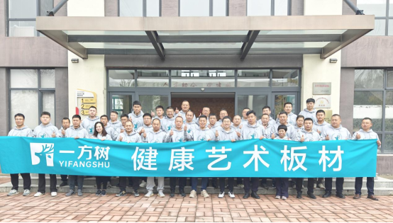 一方樹(shù)代理商聯(lián)盟啟動(dòng)會(huì)：展示健康藝術(shù)板材，引領(lǐng)家居市場(chǎng)新潮流