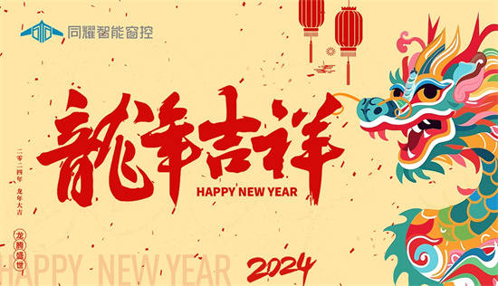 同耀智能窗控：新春智啟，門窗革新迎未來