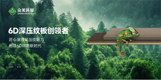 眾美其屋板材演繹深壓紋魅力，開啟6D飾面新紀(jì)元