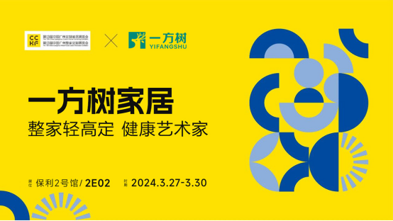 邀請函丨一方樹家居亮相廣州定制家居展，演繹健康藝術(shù)生活