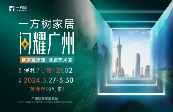 邀請函丨一方樹家居亮相廣州定制家居展，演繹健康藝術(shù)生活