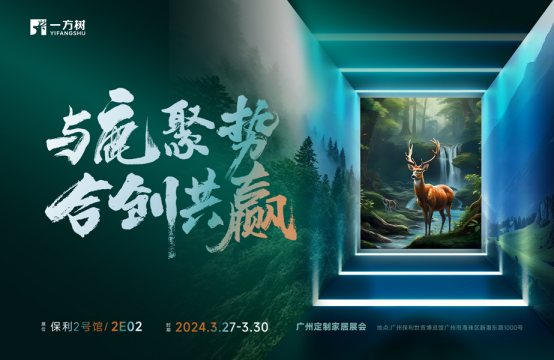 邀請函丨一方樹家居亮相廣州定制家居展，演繹健康藝術(shù)生活
