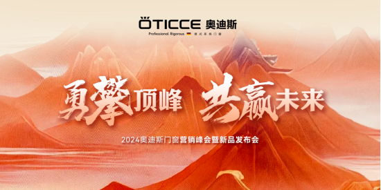 戰(zhàn)略簽約，勇攀頂峰丨直擊奧迪斯門窗2024營銷峰會現(xiàn)場
