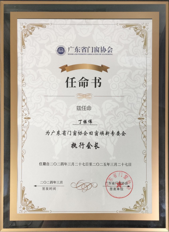 庫(kù)勒五金董事長(zhǎng)榮膺廣東省門(mén)窗協(xié)會(huì)舊窗煥新專(zhuān)委會(huì)執(zhí)行會(huì)長(zhǎng)