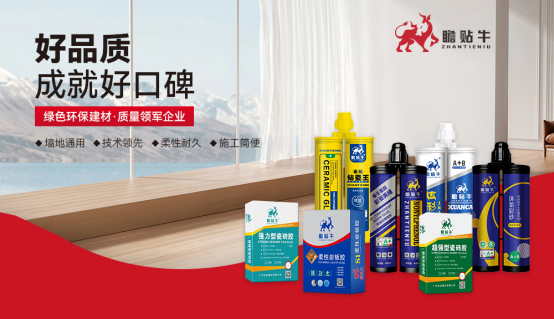 瞻貼牛瓷磚膠：創(chuàng)新引領(lǐng)，打造裝修輔料行業(yè)的新標(biāo)桿