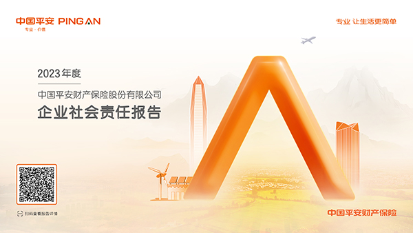 平安產(chǎn)險2023年度企業(yè)社會責(zé)任報告：堅(jiān)守金融為民初心 以高質(zhì)量發(fā)展助力強(qiáng)國建設(shè)