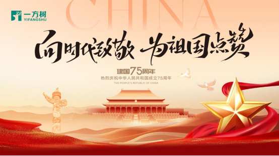 一方樹家居國慶特輯：以創(chuàng)新引領發(fā)展，共筑強國復興夢
