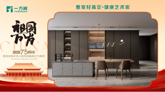 一方樹家居國慶特輯：以創(chuàng)新引領發(fā)展，共筑強國復興夢