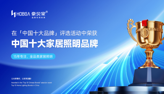 實(shí)力見(jiàn)證榮耀，豪貝家照明喜獲“中國(guó)十大家居照明品牌”稱(chēng)號(hào)